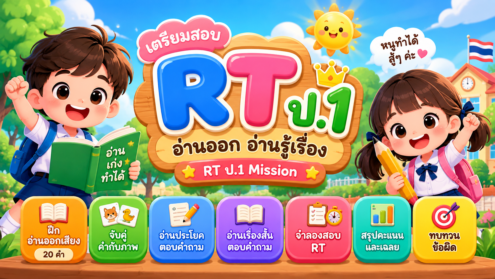 ตัวอย่าง Mini App แนวข้อสอบ RT ป1