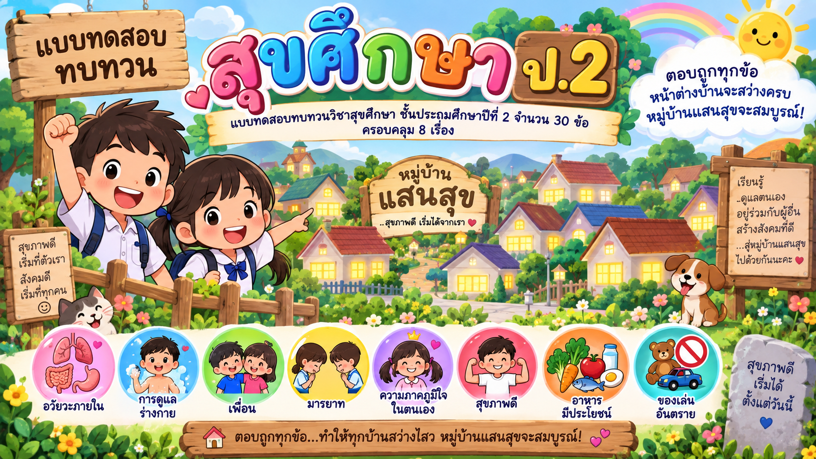 ตัวอย่าง Mini App สุขศึกษา ป2
