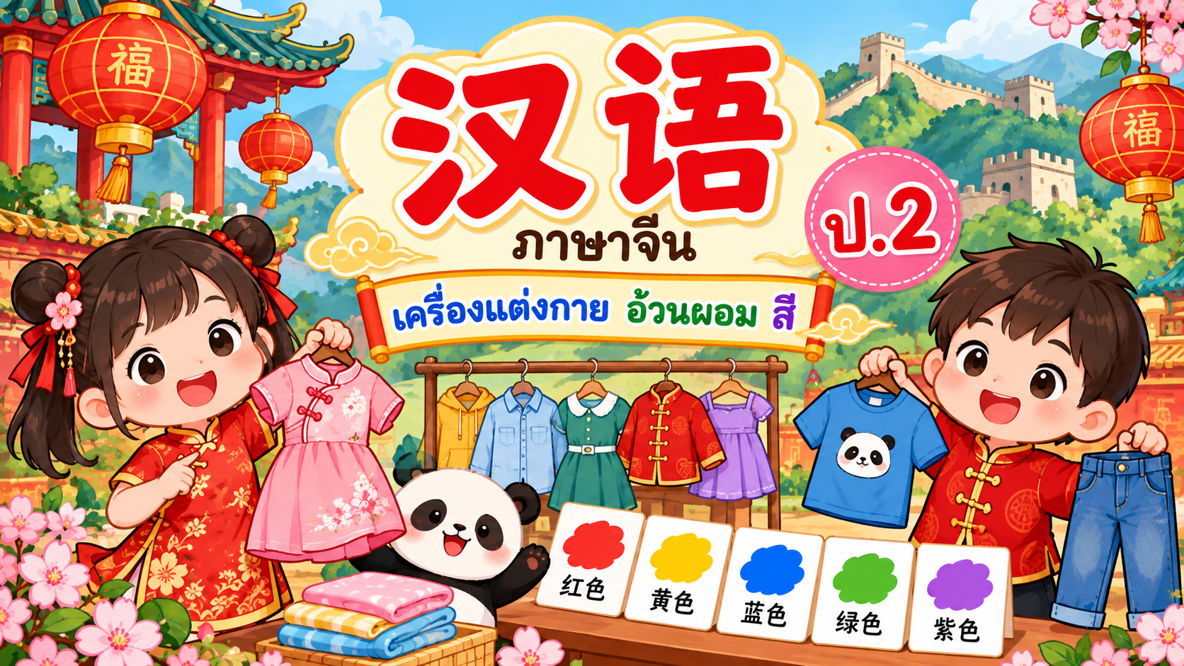 ตัวอย่าง Mini App ภาษาจีน สี เครื่องแต่งกาย ร่างกาย