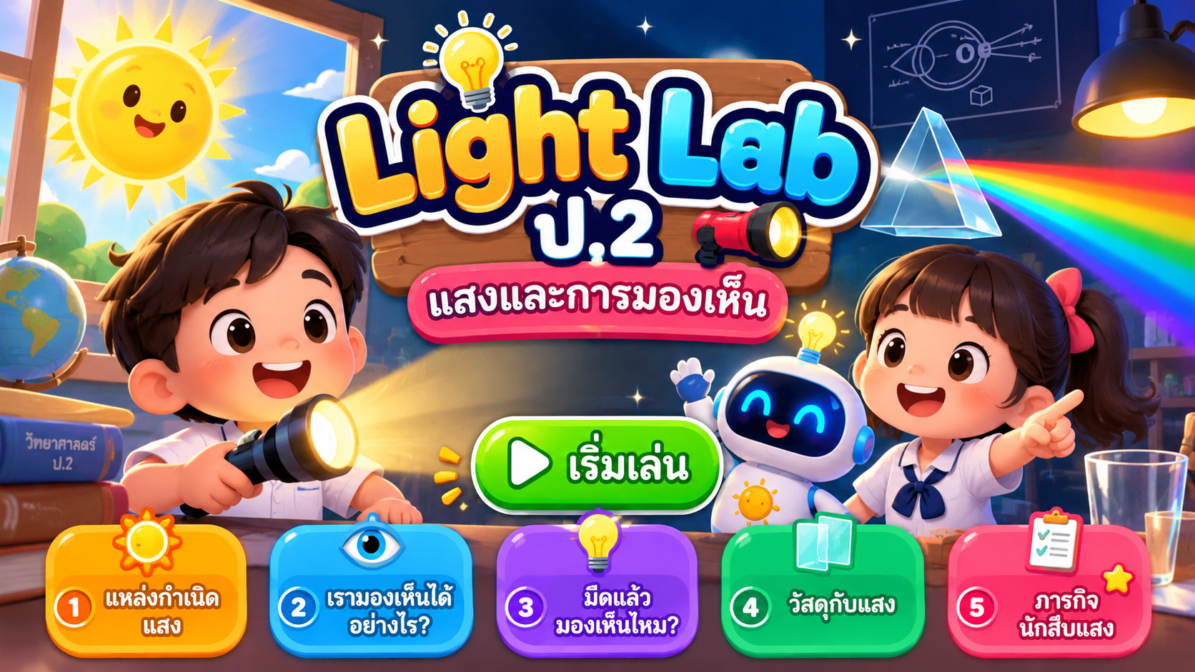 ตัวอย่าง Mini App แสงและการมองเห็น
