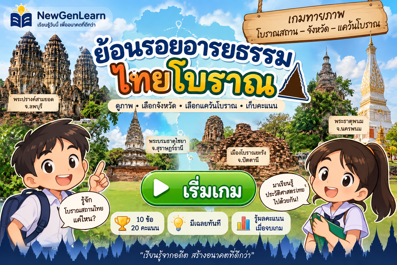 ตัวอย่าง Mini App ประวัติศาสตร์แคว้นโบราณของไทย
