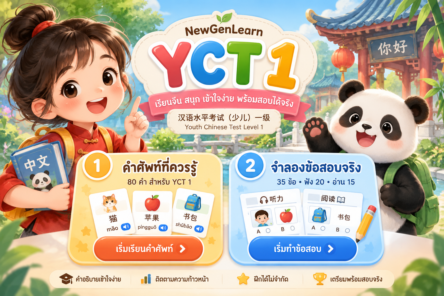 ตัวอย่าง Mini App เตรียมสอบ YCT1