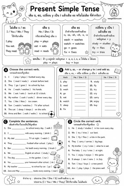 ตัวอย่างใบงาน Present Simple Tense (เติม s, es)