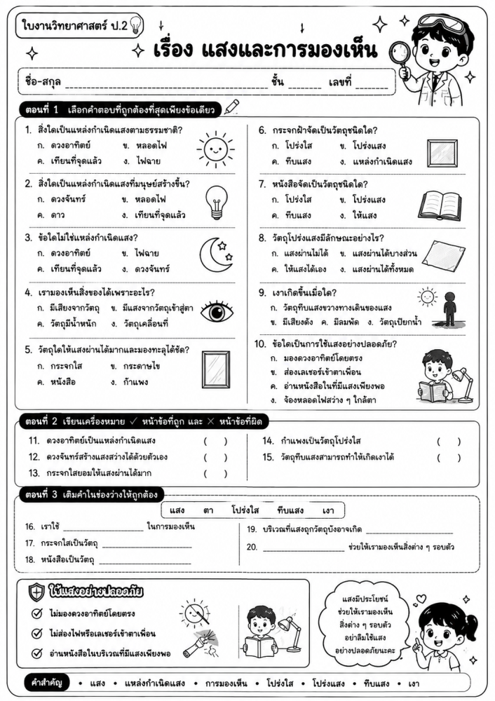 ตัวอย่างใบงาน แสง แสงและการมองเห็น