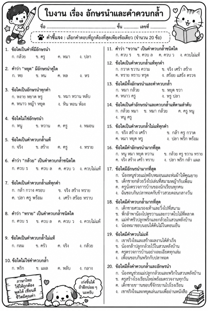 ตัวอย่างใบงาน อักษรนำและคำควบกล้ำ