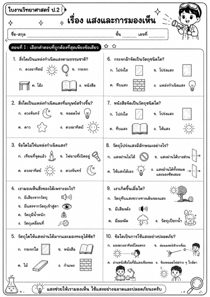 ตัวอย่างใบงาน แสงและการมองเห็น