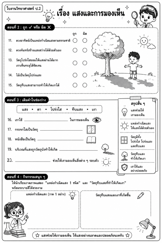 ตัวอย่างใบงาน แสงและการมองเห็น