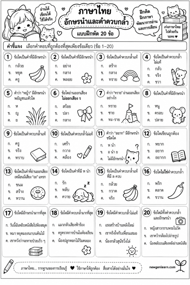 ตัวอย่างใบงาน อักษรนำและคำควบกล้ำ