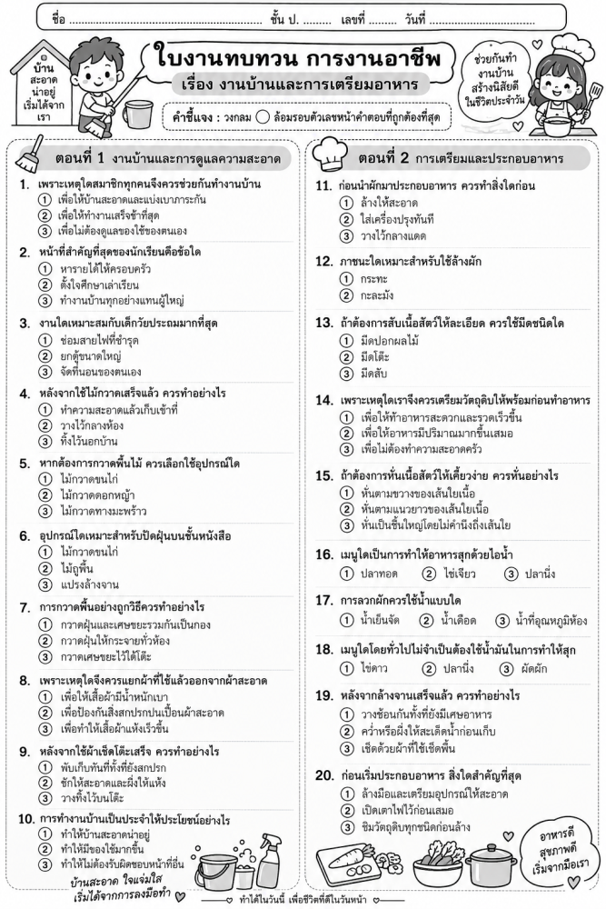 ตัวอย่างใบงาน การงานอาชีพ ป2 งานบ้าน