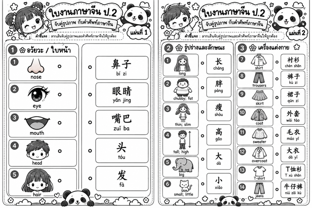 ตัวอย่างใบงาน ใบงานจับคู่คำศัพท์ ภาษาจีน ป2 อัสสัมชัญคอนแวนต์ ปลายภาึเรียนที่ 1