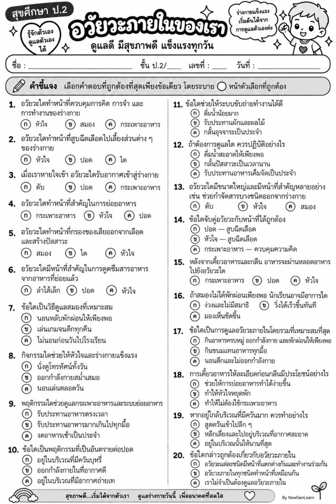 ตัวอย่างใบงาน สุขศึกษา ป2  เรื่องอวัยะ
