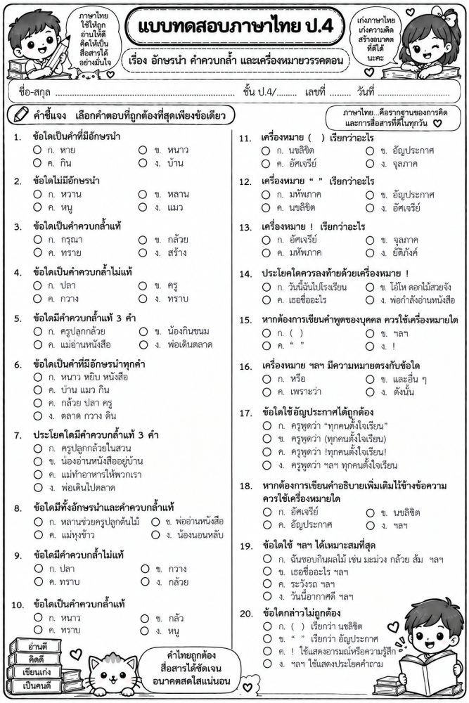 ตัวอย่างใบงาน ภาษาไทย ป4 อักษรนำ คำควบกล้ำ เครื่องหมายวรรคตอน