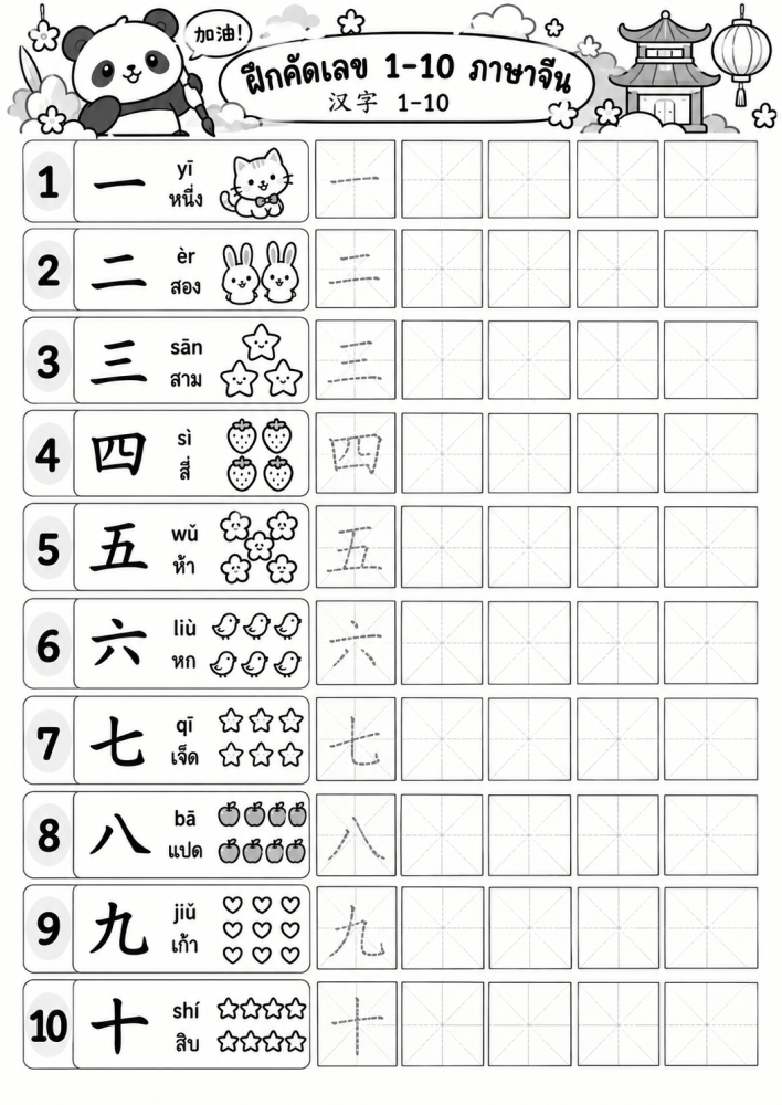ตัวอย่างใบงาน แบบฝึกคัดเลข 1-10 จีน