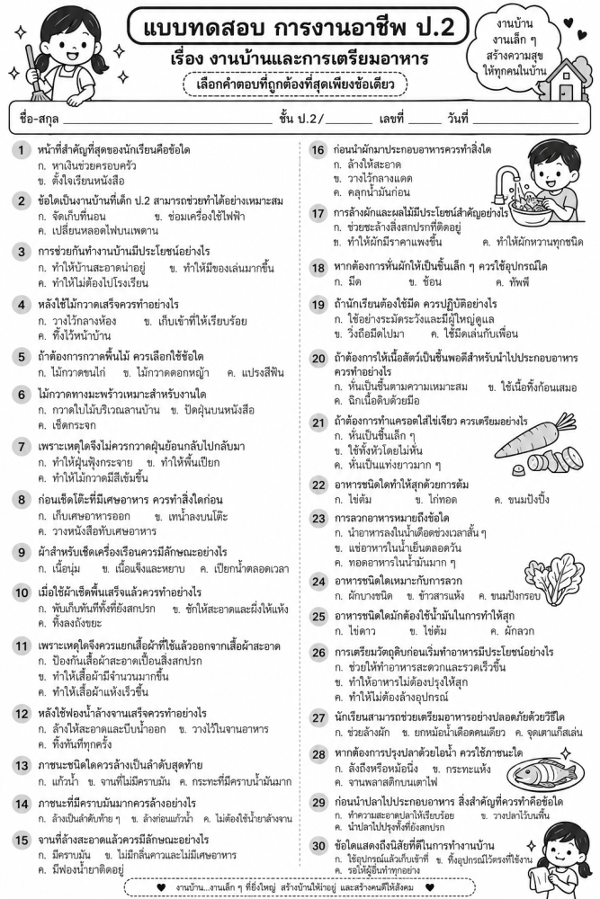 ตัวอย่างใบงาน สุขศึกษา งานบ้านและการเตรียมอาหาร